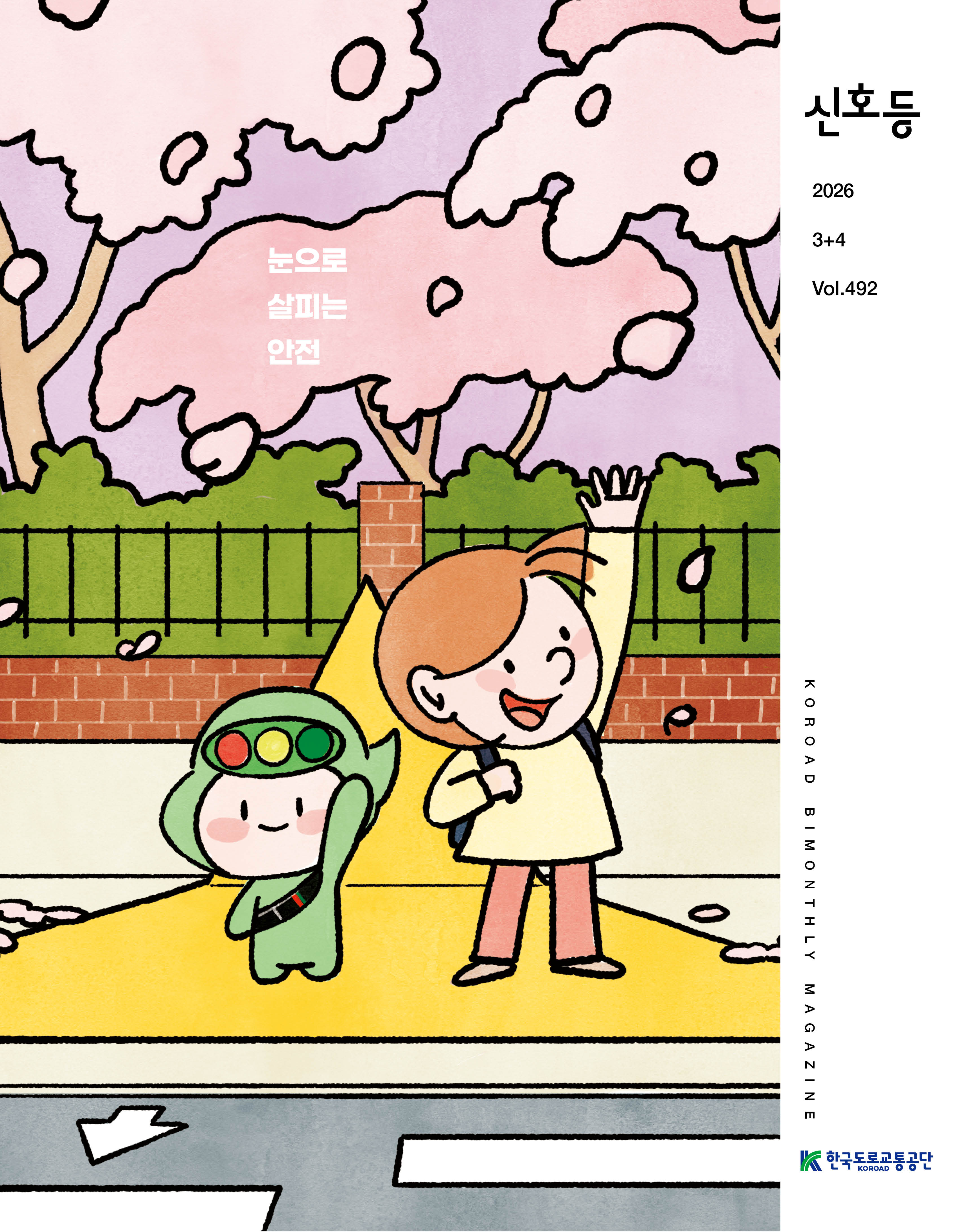 도로교통 안전 종합정보지 신호등 웹진