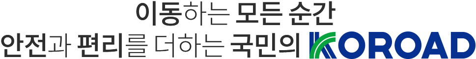 이동하는 모든 순간 안전과 편리를 더하는 국민의 KOROAD