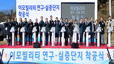 이모빌리티 연구·실증 단지 착공식