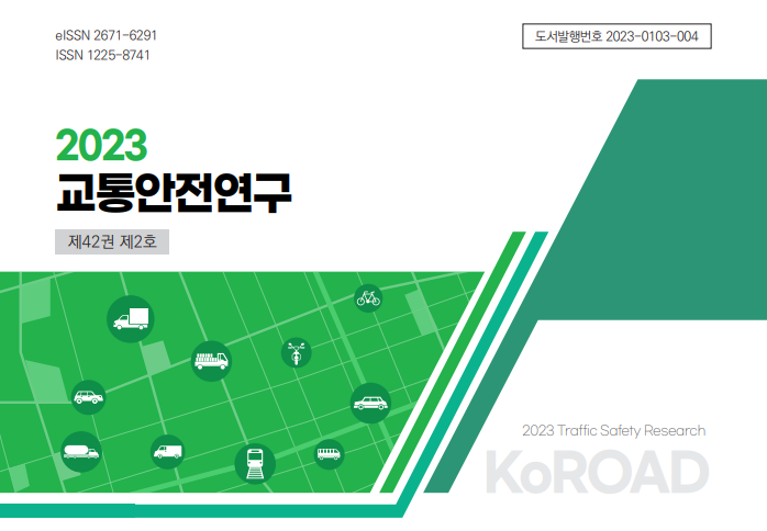 2023 교통안전연구 표지 이미지