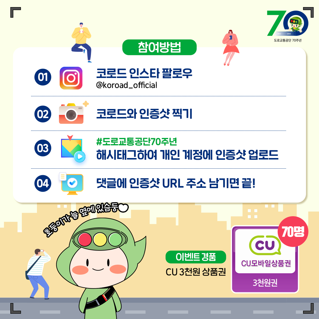 참여방법 코로드 인스타 팔로우, 코로드와 인증샷 찍기 #한국도로교통공단70주년 해시태그하여 개인 계정에 인증샷 업로드, 
                            				댓글에 인증샷 URL 주소 남기면 끝 이벤트 경품 CU3천원 상품권 